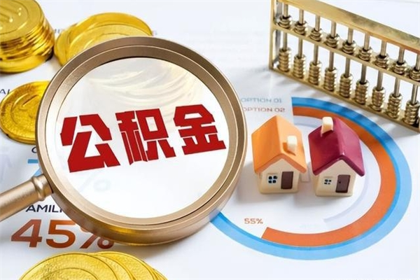 改则第三套房如何提取公积金（第三套房怎么提取公积金）