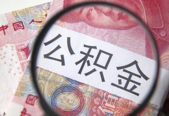 改则吉安住房公积金怎么提取（吉安县公积金提取规则）