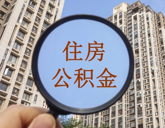 改则怎么把封存的住房公积金取出来（怎样取出封存状态的公积金）